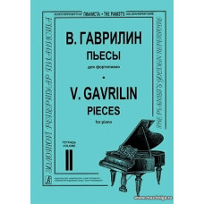 Пьесы для фортепиано. Тетрадь 2. Гаврилин В.