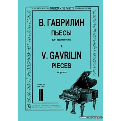 Пьесы для фортепиано. Тетрадь 2. Гаврилин В.