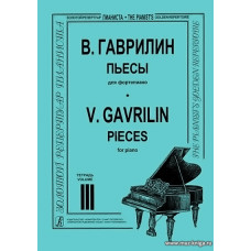 Пьесы для фортепиано. Тетрадь 3. Гаврилин В.