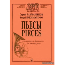 Пьесы. Для валторны и фортепиано. Составитель профессор А. Сухоруков.
