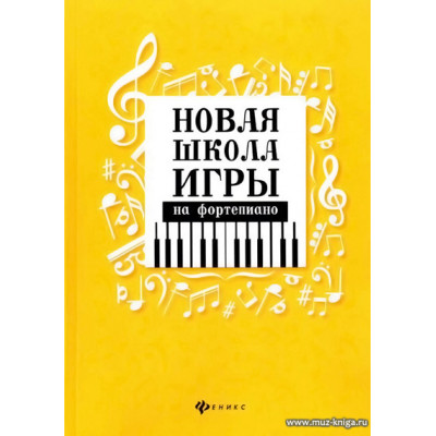 Новая школа игры на фортепиано.