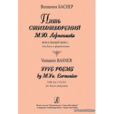 Пять стихотворений М.Ю.Лермонтова. Вокальный цикл для баса и фортепиано.