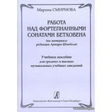 Работа над фортепианными сонатами Бетховена (на материале редакции Артура Шнабеля). Учебное пособие для средних и высших музыкальных учебных заведений.