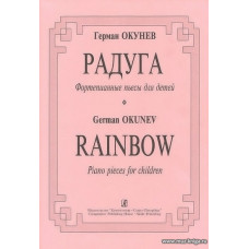 Радуга. Фортепианные пьесы для детей.