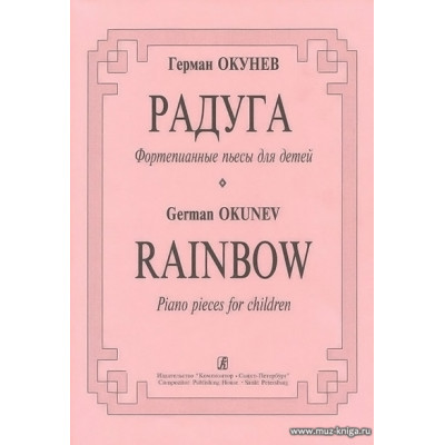Радуга. Фортепианные пьесы для детей.