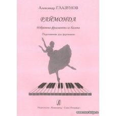 Раймонда. Избранные фрагменты из балета. Переложение для фортепиано.