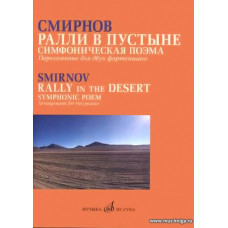 Ралли в пустыне. Симфоническая поэма. Переложение для двух фортепиано