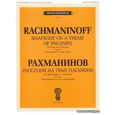 Рапсодия на тему Паганини. Для фортепиано с оркестром.