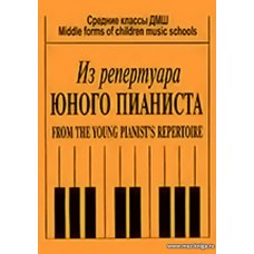 Репертуар юного пианиста.