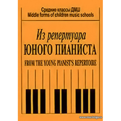 Репертуар юного пианиста.