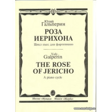 Роза Иерихона. Цикл пьес для фортепиано.