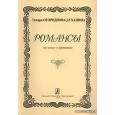 Романсы для голоса и фортепиано. Огороднова-Духанина Т.