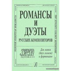 Романсы и дуэты русских композиторов. Для голоса (двух голосов) и фортепиано.