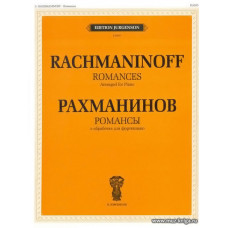 Романсы. В обработке для фортепиано.