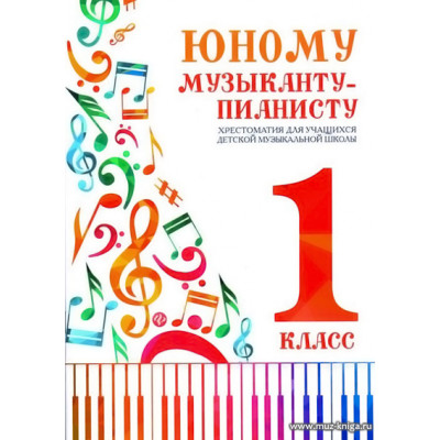 Юному музыканту-пианисту. 1 класс. Хрестоматия для учащихся ДМШ.