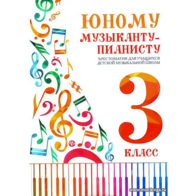 Юному музыканту-пианисту. 3 класс. Хрестоматия для учащихся ДМШ.