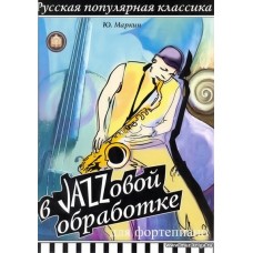 Русская популярная классика в джазовой обработке. Для фортепиано.