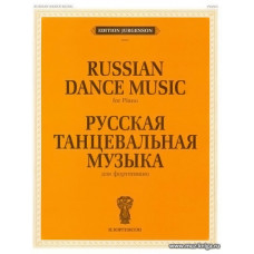 Русская танцевальная музыка для фортепиано.