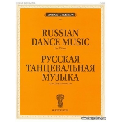 Русская танцевальная музыка для фортепиано.