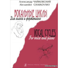 Вокальные циклы для голоса и фортепиано.