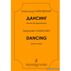 Дансинг.Сюита для фортепиано.
