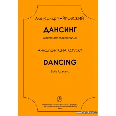 Дансинг.Сюита для фортепиано.