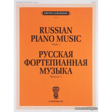 Русская фортепианная музыка. Вып.1.