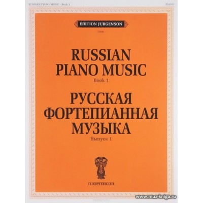 Русская фортепианная музыка. Вып.1.