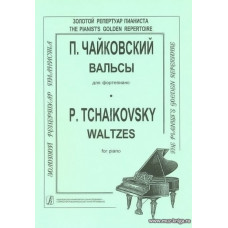 Вальсы для фортепиано.