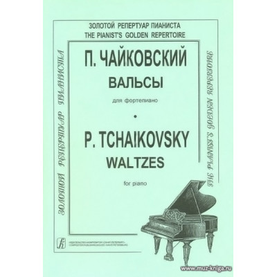Вальсы. Для фортепиано.