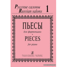 Русские салоны. Пьесы для фортепиано. Тетрадь 1.