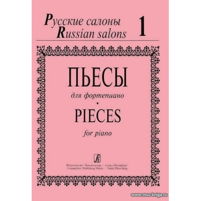 Русские салоны. Пьесы для фортепиано. Тетрадь 1.