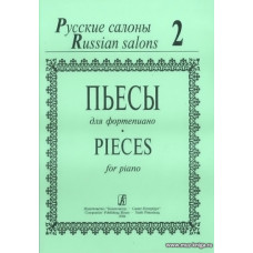 Русские салоны. Пьесы для фортепиано. Тетрадь 2.