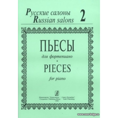 Русские салоны. Пьесы для фортепиано. Тетрадь 2.