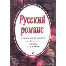 Русский романс в облегченном переложении для фортепиано (гитары).
