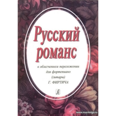 Русский романс в облегченном переложении для фортепиано (гитары).