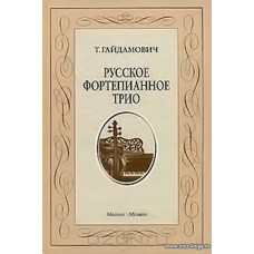 Русское фортепианное трио. История жанра. Вопросы интерпретации.
