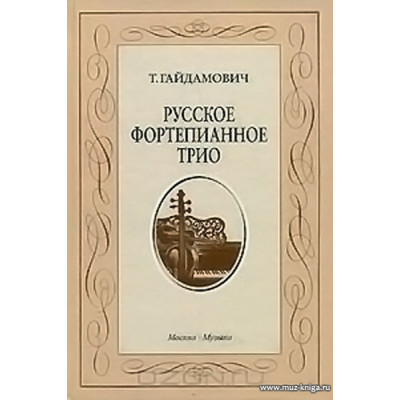 Русское фортепианное трио. История жанра. Вопросы интерпретации.
