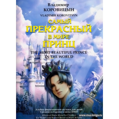 Самый прекрасный в мире принц. Альбом фортепианной музыки для детей. Средние и старшие классы ДМШ.