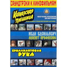 Саундтрэки к кинофильмам: Кавказская Пленница, Иван Васильевич..., Бриллиантовая рука.