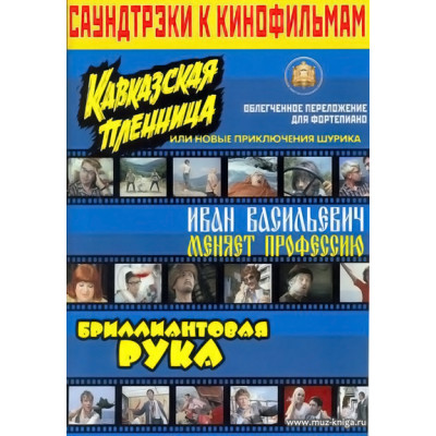 Саундтрэки к кинофильмам: Кавказская Пленница, Иван Васильевич..., Бриллиантовая рука.