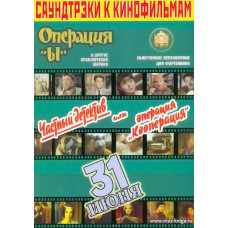 Саундтрэки к кинофильмам. Операция Ы, Частный детектив..., 31 июня.