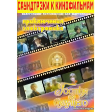 Саундтрэки к кинофильмам. Приключения Электроника, Гостья из будущего... В облегченном переложении для фортепиано.