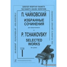 Избранные сочинения для фортепиано в двух тетрадях. Тетрадь 1.