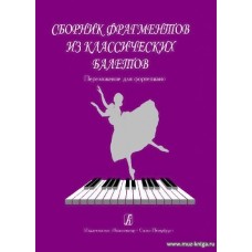 Сборник фрагментов из классических балетов. Переложение для фортепиано.