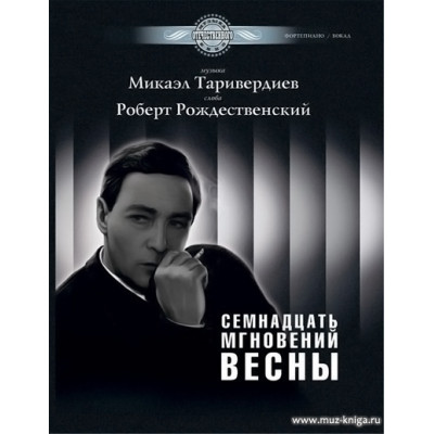 Семнадцать мгновений весны. Музыка из фильмов. Фортепиано/Вокал.