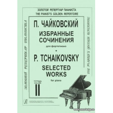 Избранные сочинения для фортепиано в двух тетрадях. Тетрадь 2.