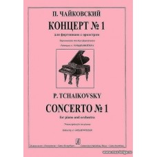 Концерт № 1 для фортепиано с оркестром. Переложение для двух фортепиано и редакция А. Гольденвейзера.