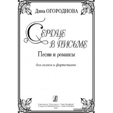 Сердце в письме. Песни и романсы для голоса и фортепиано.