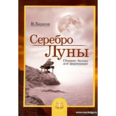Серебро Луны. Баллады для фортепиано.